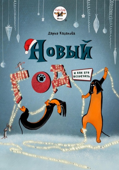 Скачать книгу Новый год (и как его встречать)