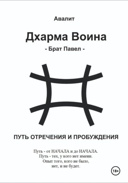 Скачать книгу Дхарма Воина. Брат Павел