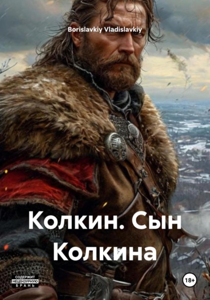 Скачать книгу Колкин. Сын Колкина