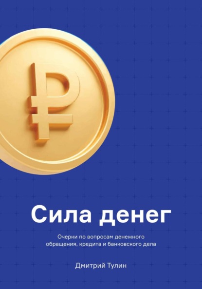 Скачать книгу Сила денег