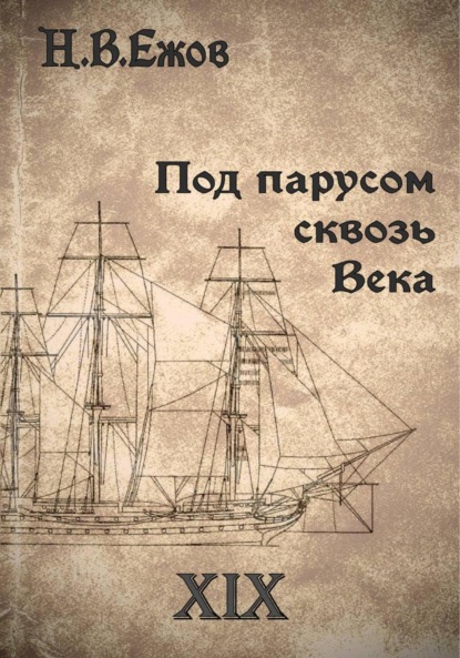 Скачать книгу Под парусом сквозь века. Век XIX