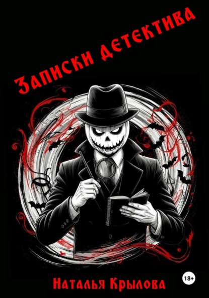 Скачать книгу Записки детектива