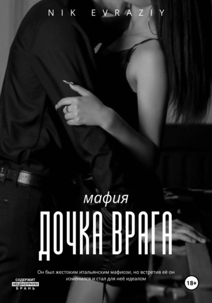 Скачать книгу Дочка врага