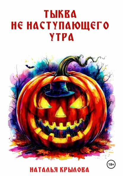Скачать книгу ТЫКВА НЕ НАСТУПАЮЩЕГО УТРА