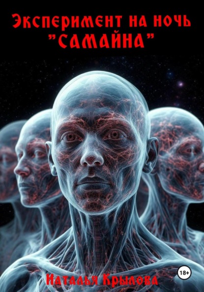 Скачать книгу Эксперимент на ночь «Самайна»