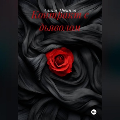 Скачать книгу Контракт с дьяволом