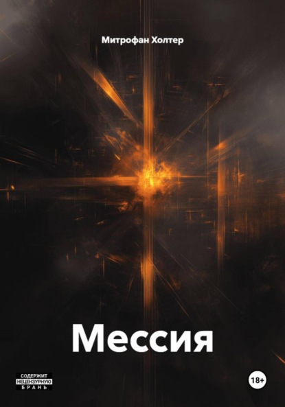 Скачать книгу Мессия