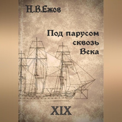 Под парусом сквозь века. Век XIX.