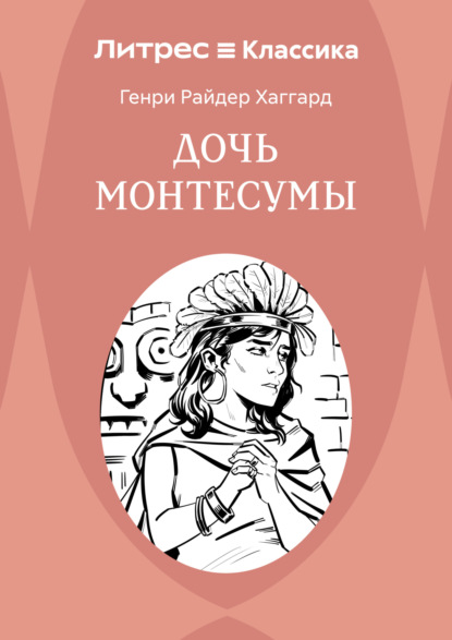 Дочь Монтесумы