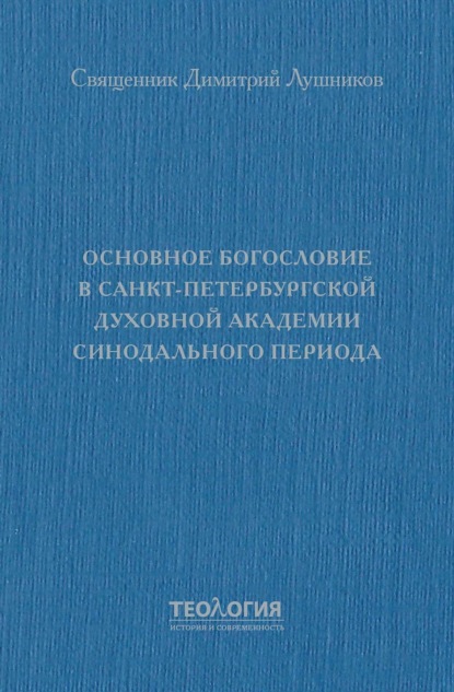 Скачать книгу Основное богословие в Санкт-Петербургской духовной академии синодального периода