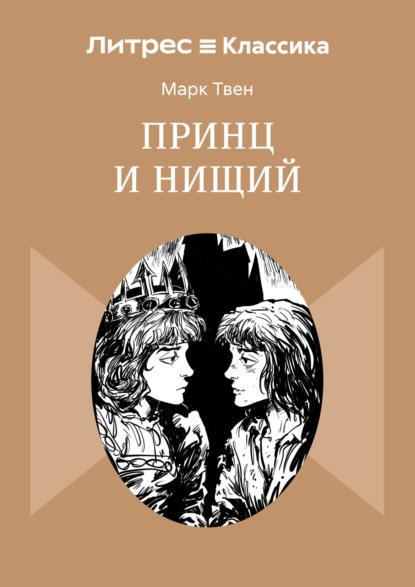 Принц и нищий