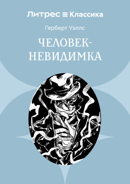 Скачать книгу Человек-невидимка