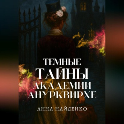 Скачать книгу Темные тайны Академии Анурквирхе. Часть 1
