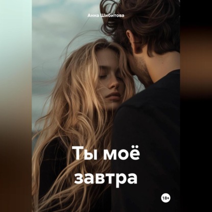 Скачать книгу Ты моё завтра