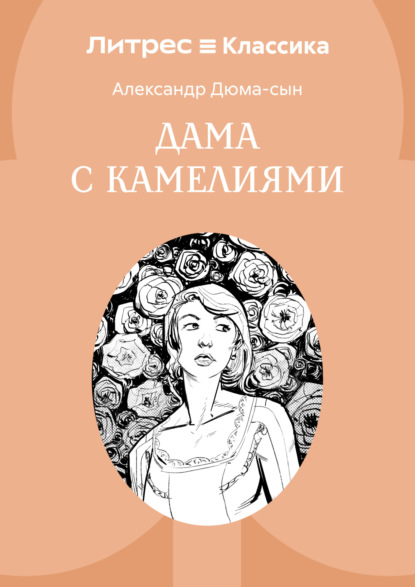 Скачать книгу Дама с камелиями