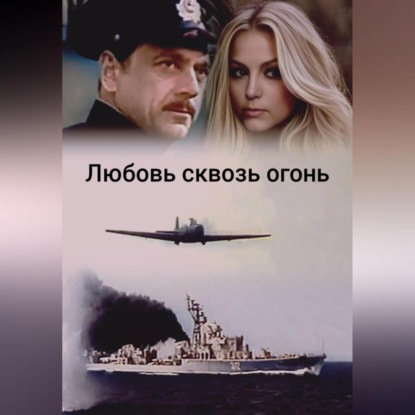 Скачать книгу Любовь сквозь огонь