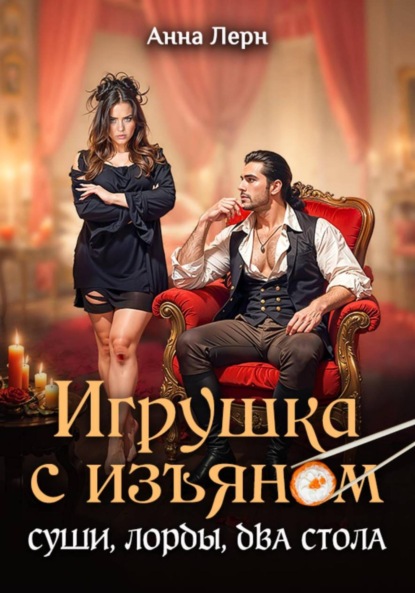 Скачать книгу Игрушка с изъяном. Суши, лорды, два стола