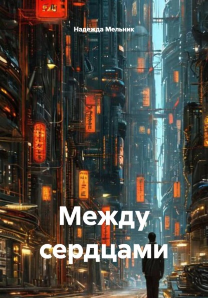Скачать книгу Между сердцами