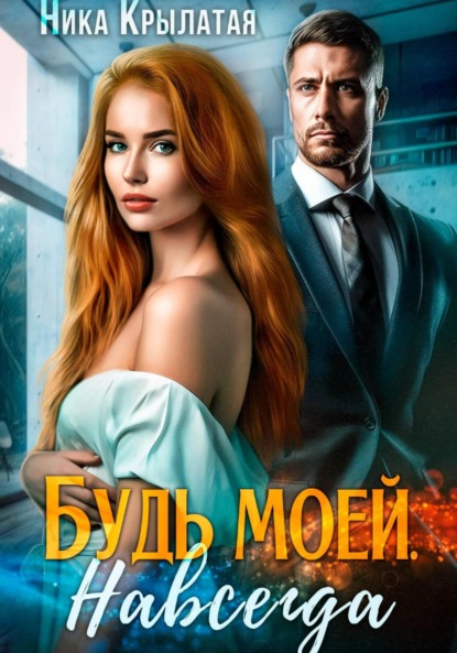 Скачать книгу Будь моей. Навсегда