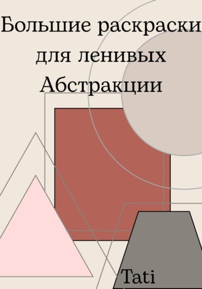 Скачать книгу Большие раскраски для ленивых. Абстракции