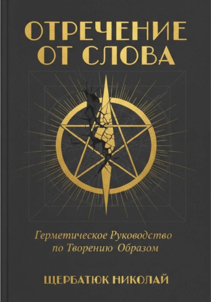 Скачать книгу Отречение от Слова: Герметическое Руководство по Творению Образом