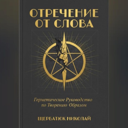 Скачать книгу Отречение от Слова: Герметическое Руководство по Творению Образом