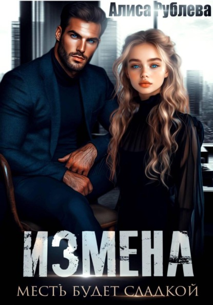 Скачать книгу Измена. Месть будет сладкой