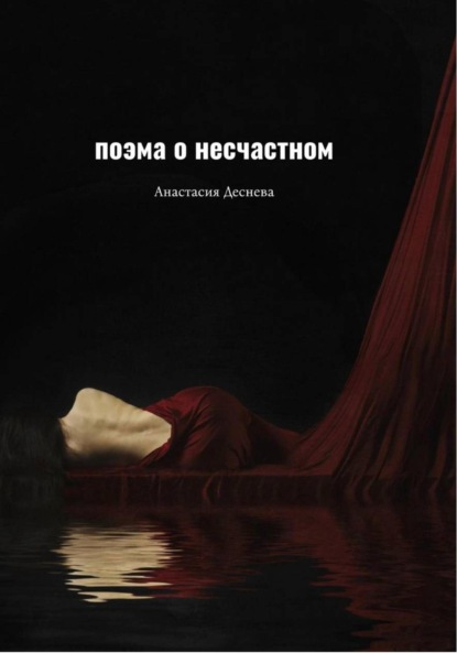 Скачать книгу Поэма о несчастном
