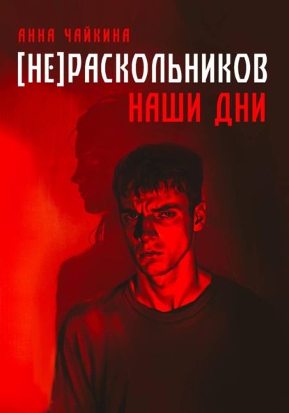 Скачать книгу [НЕ]РАСКОЛЬНИКОВ. Наши дни