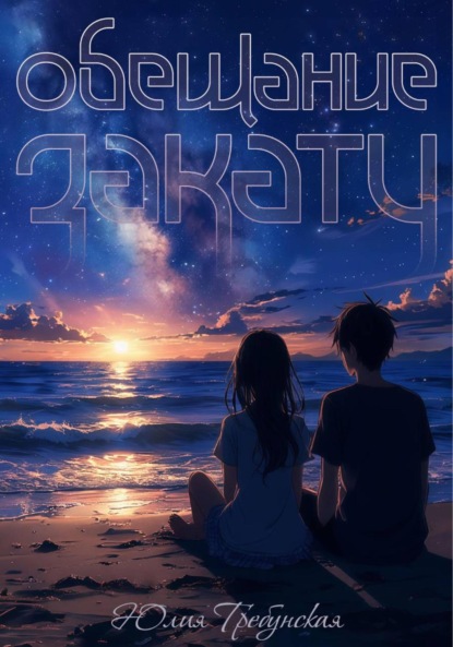 Скачать книгу Обещание закату