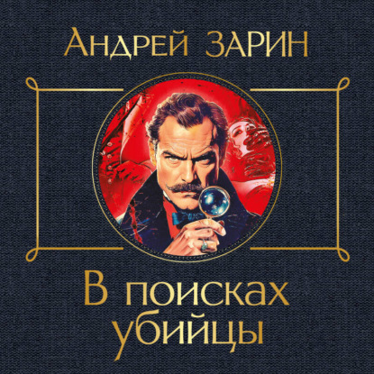 Скачать книгу В поисках убийцы
