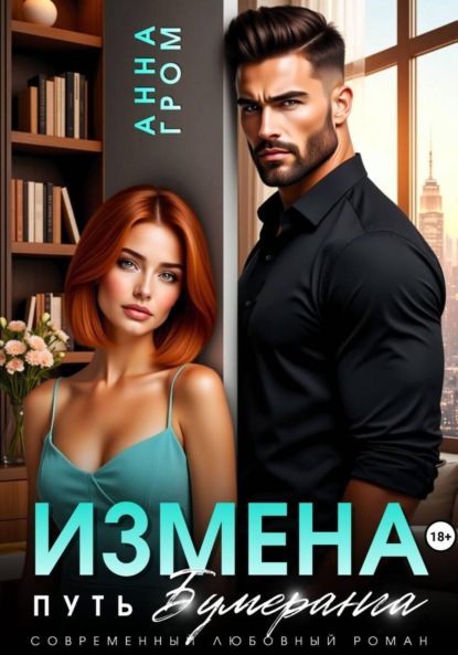 Скачать книгу Измена. Путь бумеранга