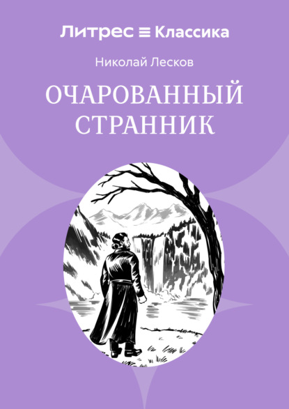 Скачать книгу Очарованный странник