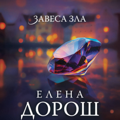 Скачать книгу Завеса зла