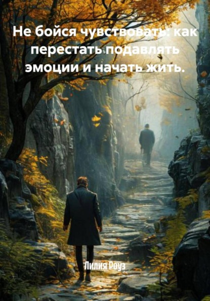 Скачать книгу Не бойся чувствовать: как перестать подавлять эмоции и начать жить.
