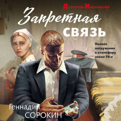 Скачать книгу Запретная связь