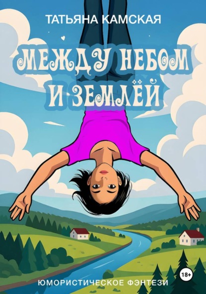 Скачать книгу Между небом и землёй