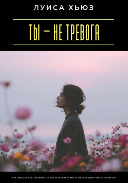 Скачать книгу Ты – не тревога. Как вернуть себе внутреннее спокойствие и выйти из бесконечного напряжения