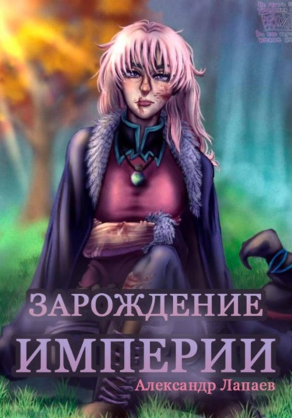 Скачать книгу Зарождение империи