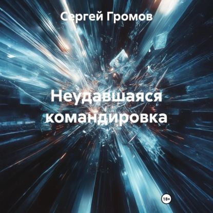 Скачать книгу Неудавшаяся командировка