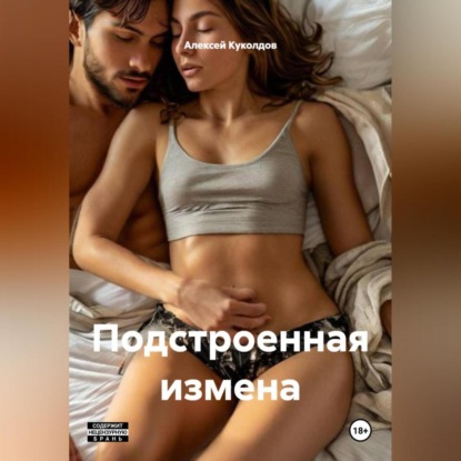 Подстроенная измена