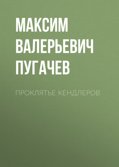 Скачать книгу Проклятье Кендлеров