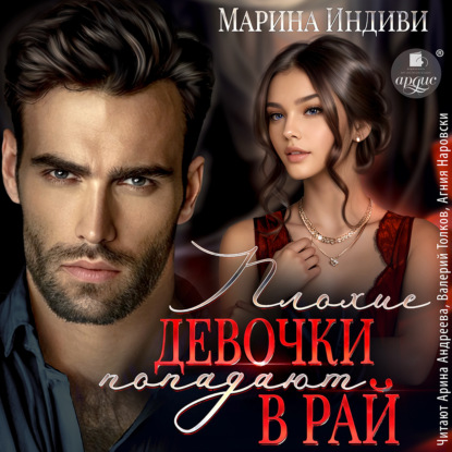 Скачать книгу Плохие девочки попадают в Рай