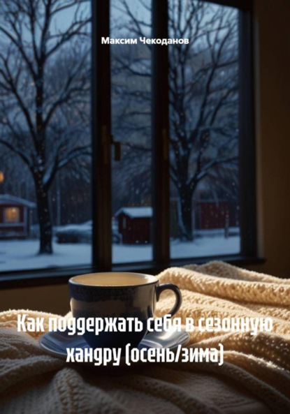 Скачать книгу Как поддержать себя в сезонную хандру (осень/зима)