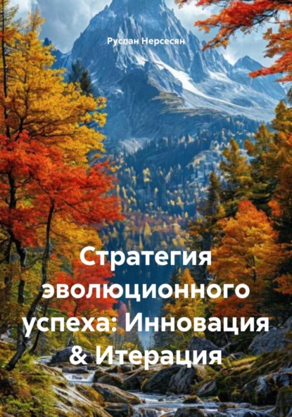 Скачать книгу Стратегия эволюционного успеха: Инновация & Итерация