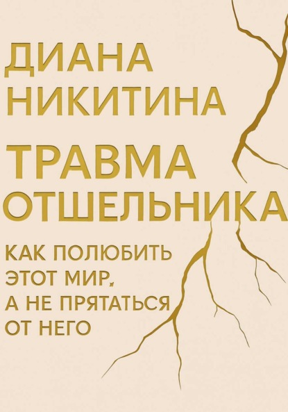 Скачать книгу Травма отшельника: как полюбить этот МИР, а не прятаться от него