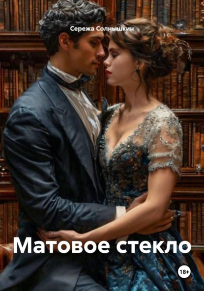 Скачать книгу Матовое стекло