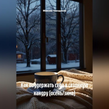 Скачать книгу Как поддержать себя в сезонную хандру (осень/зима)