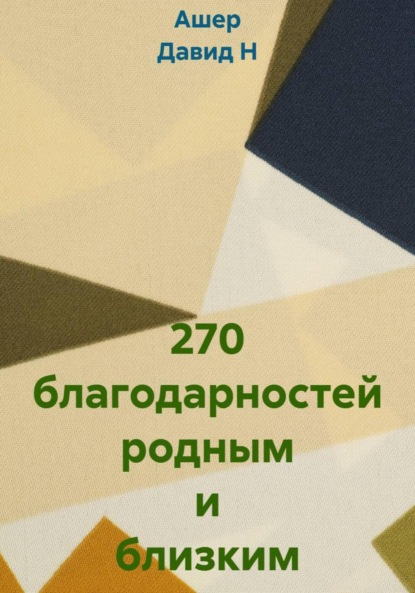 Скачать книгу 270 благодарностей родным и близким