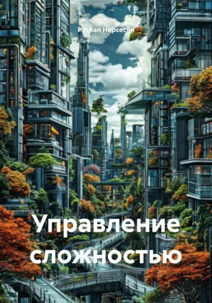 Скачать книгу Управление сложностью